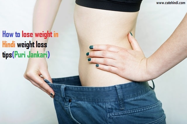 How to lose weight in Hindi weight loss tips (Puri Jankari)