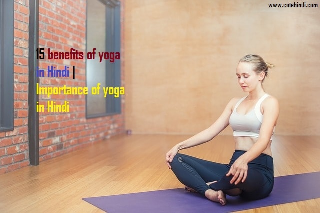 15 benefits of yoga in Hindi | Importance of yoga in Hindi