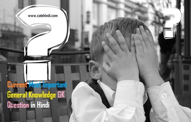 Current 50 Most Important General Knowledge GK Question in Hindi