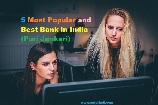 5 Most Popular and Best Bank in India 2024 (Puri Jankari)